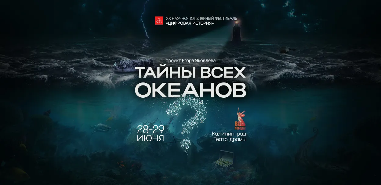 фестиваль Тайны всех океанов