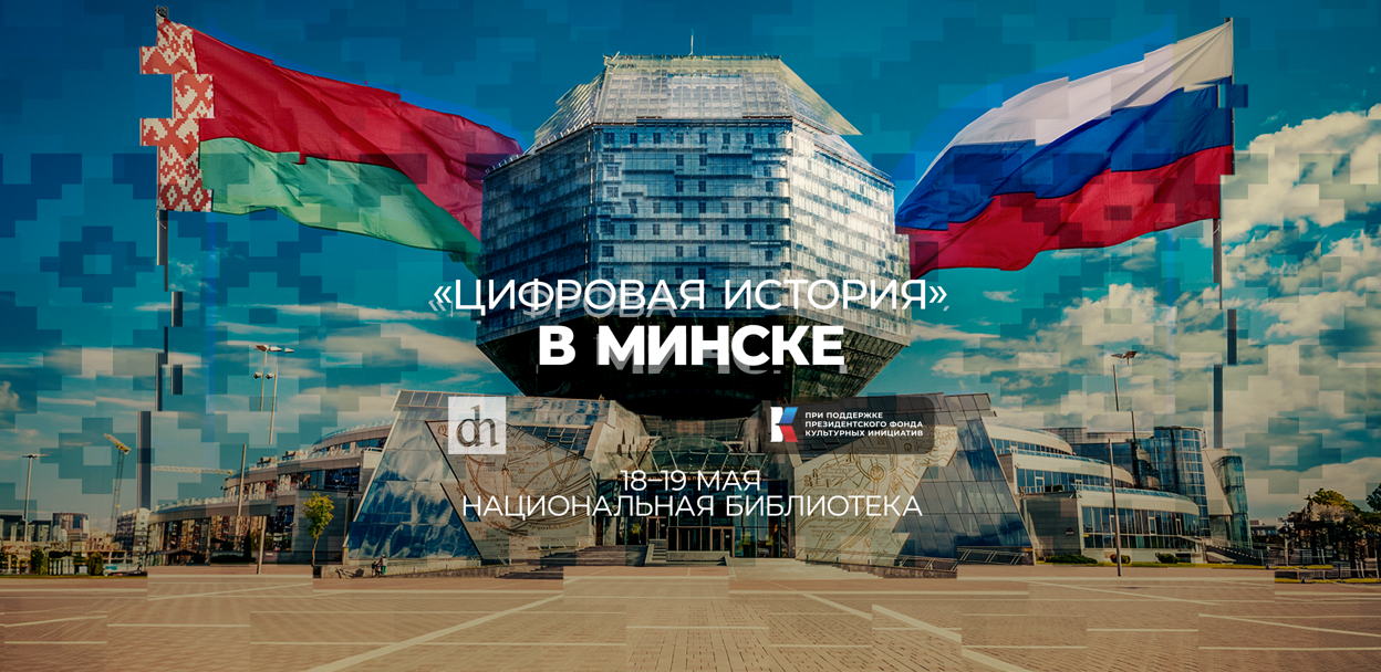 фестиваль Цифровой Истории в Минске, 2024