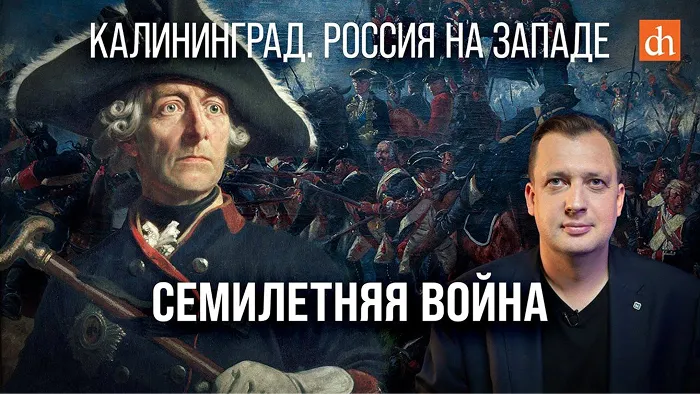 Семилетняя Война, Цифровая История