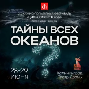 Тайны всех океанов, баннер