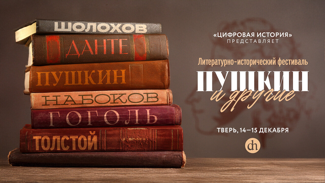 Пушкин и другие, литературный исторический фестиваль в Твери 2024