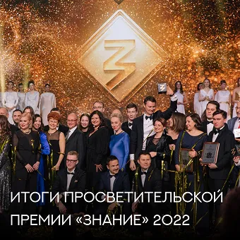 Премия Знание 2022 для Цифровой Истории