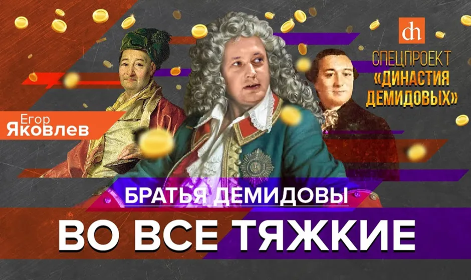Братья Демидовы во все тяжкие, спецпроект Династия Демидовых