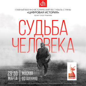 Судьба человека, фестиваль Цифровой Истории в Москве 2025