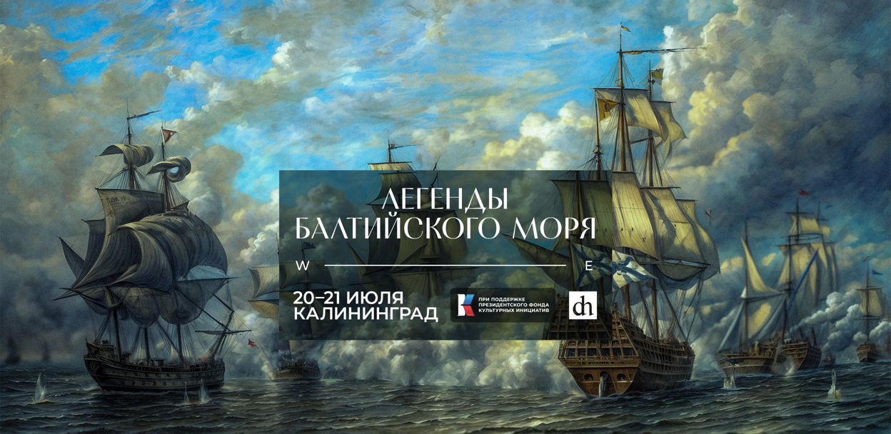 Легенды Балтийского моря, исторический фестиваль, Калининград, 2024