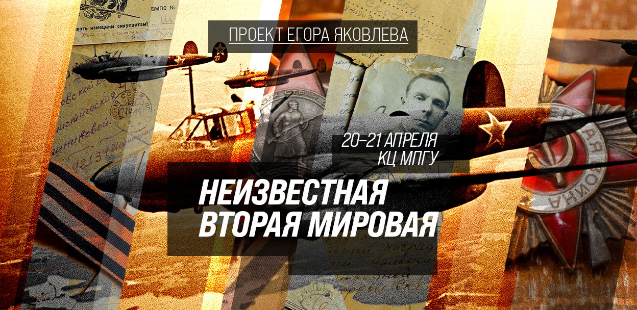 Неизвестная вторая мировая, исторический фестиваль, 2024, Москва