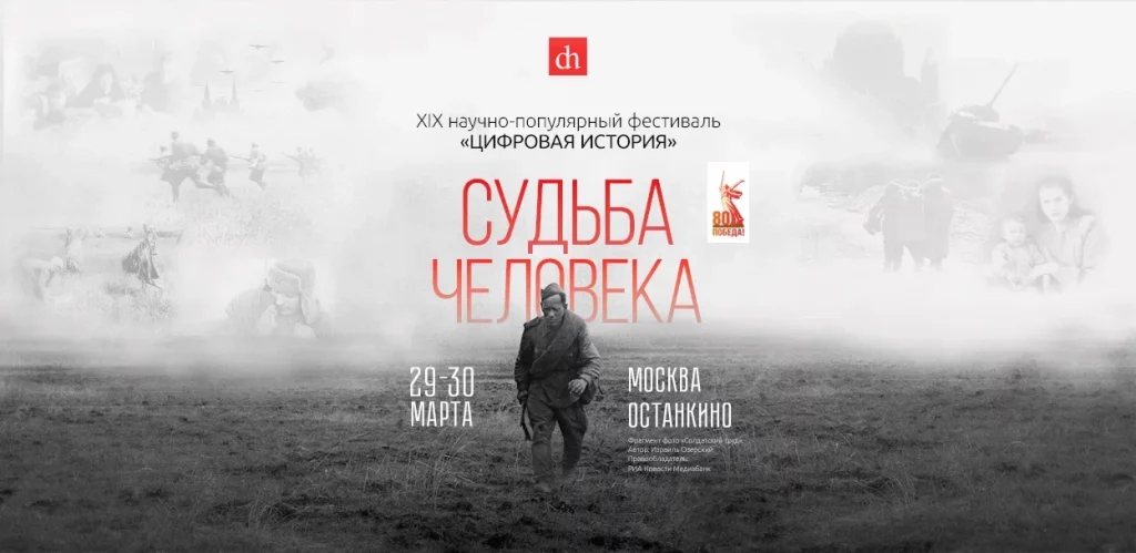 Судьба человека, фестиваль в Москве 2025