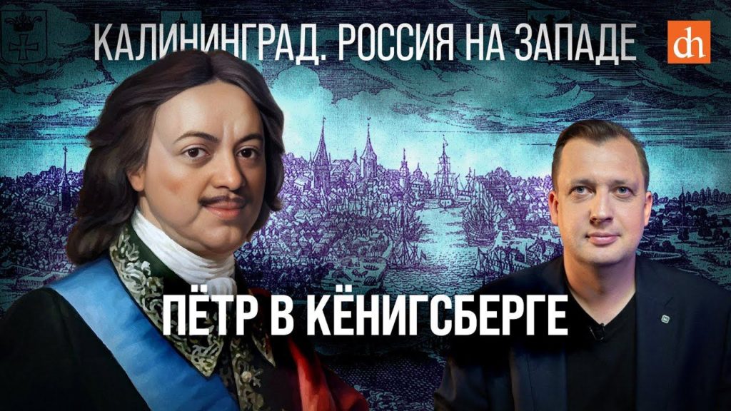 Пётр в Кёнигсберге