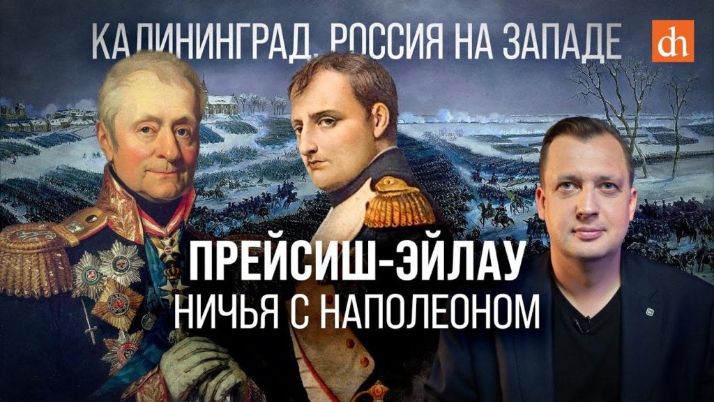 Прейсиш-Эйлау: ничья с Наполеоном