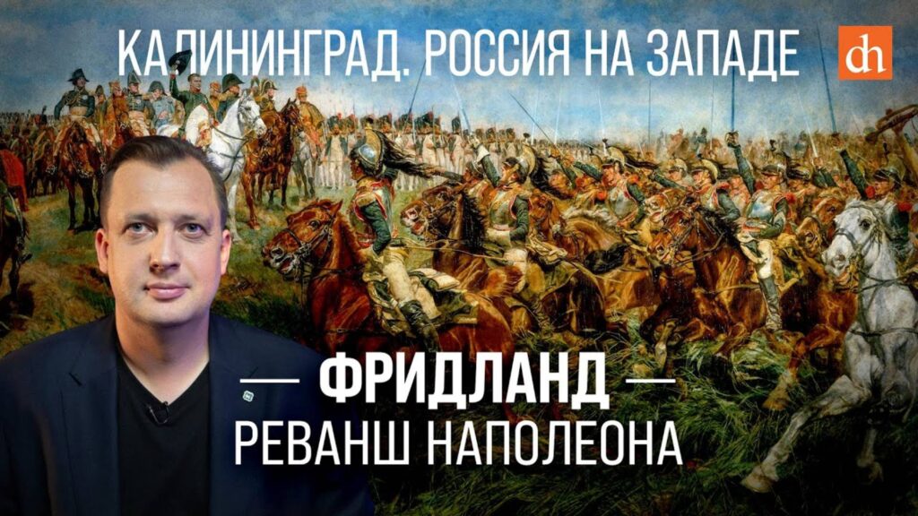 Фридланд: реванш Наполеона