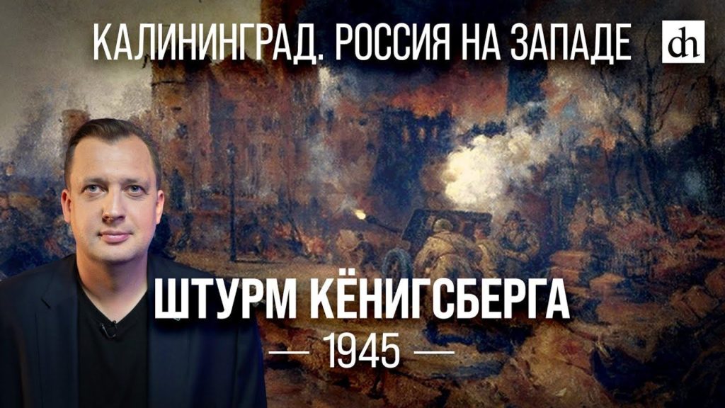 Штурм Кёнигсберга 1945