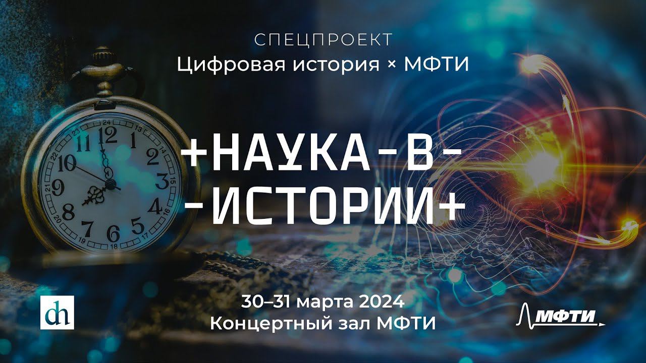 Спецпроекты с Цифровой Историей