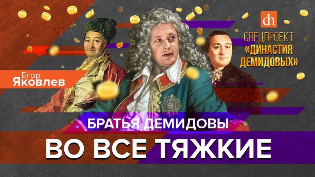 Братья Демидовы: во все тяжкие