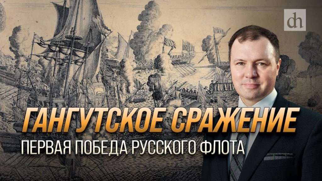 Гангутское сражение - первая победа русского флота