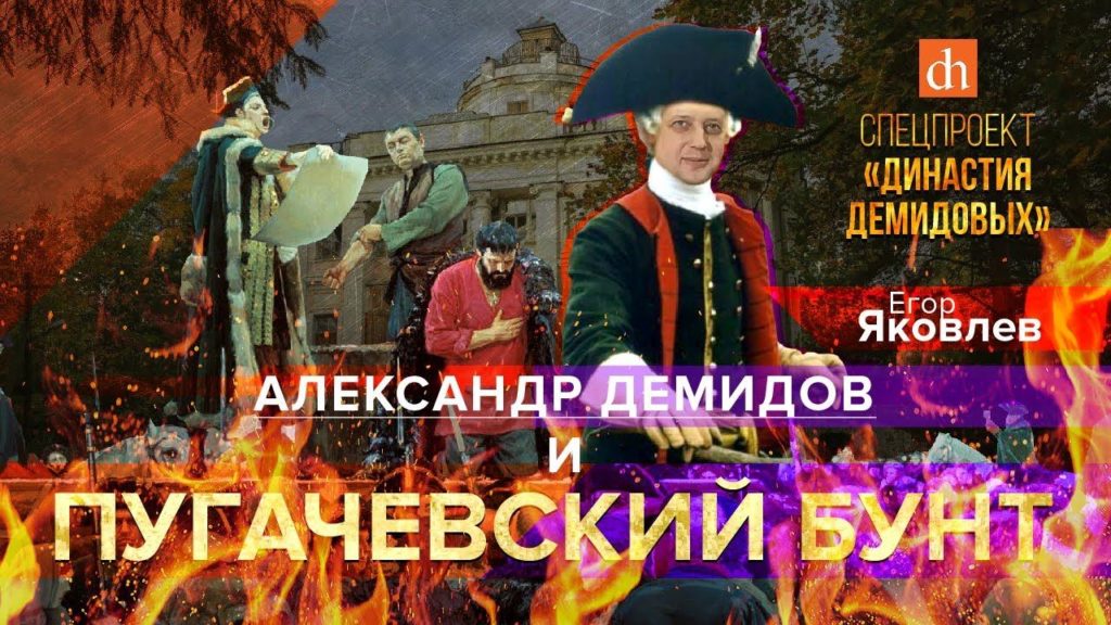 Александр Демидов и Пугачевский бунт