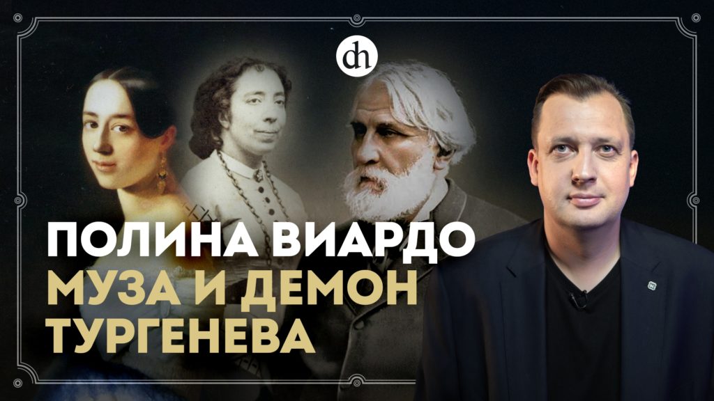Полина Виардо. Женщина-загадка