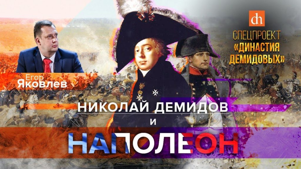 Николай Демидов и Наполеон