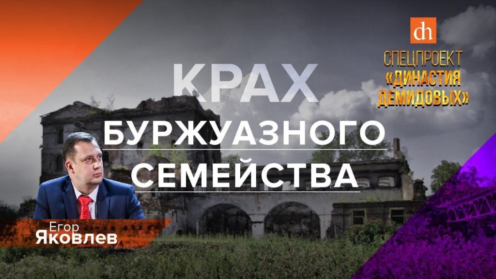 Демидовы. Крах буржуазного семейства