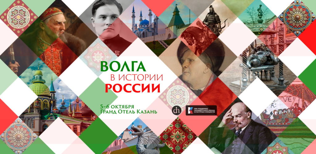 Волга в истории России, исторический фестиваль, Цифровая История, Казань, 2024