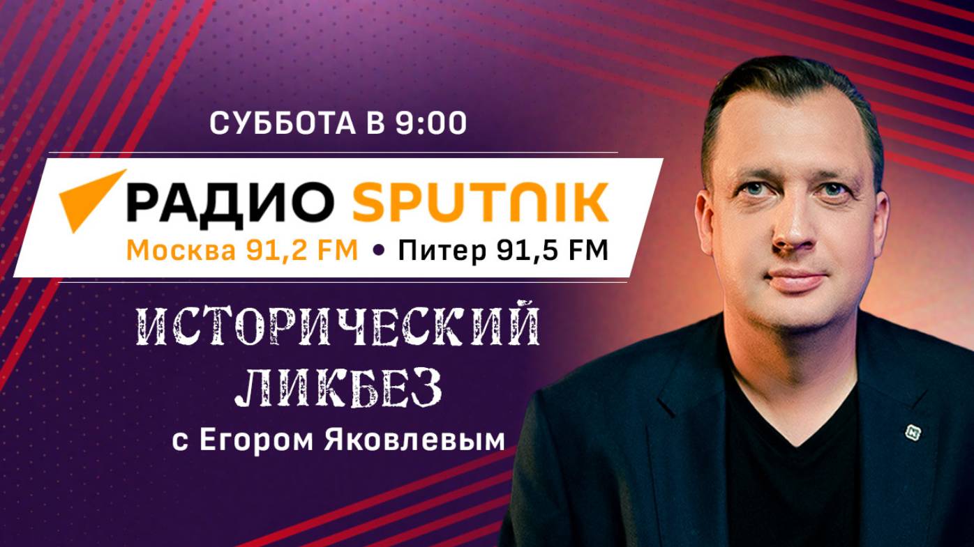 Исторический ликбез на радио Спутник. Программа Егора Яковлева