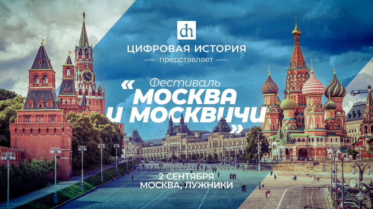 МУФ 2023, Москва и москвичи
