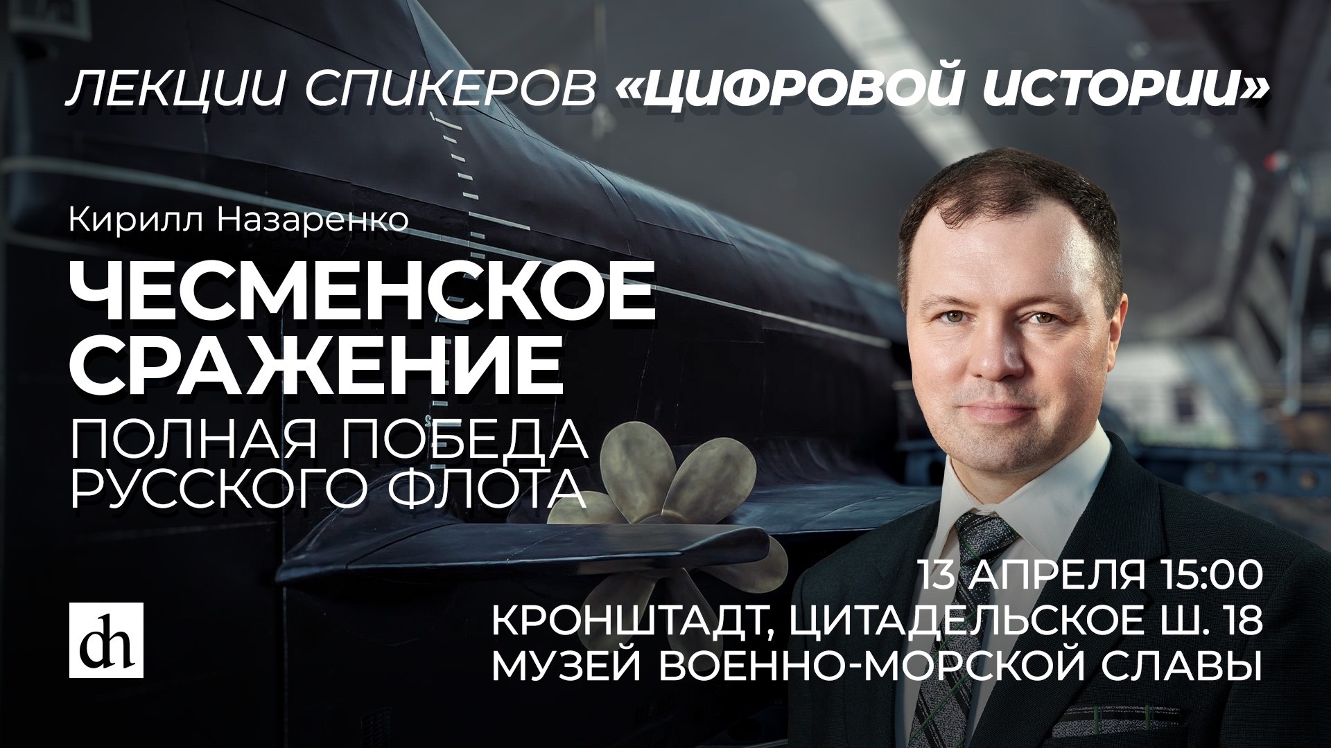 Лекции Цифровой Истории в МВМС Кронштадт