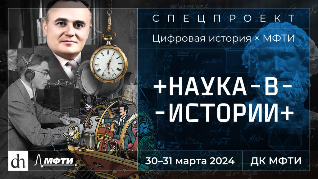 Наука в истории, спецпроект с МФТИ