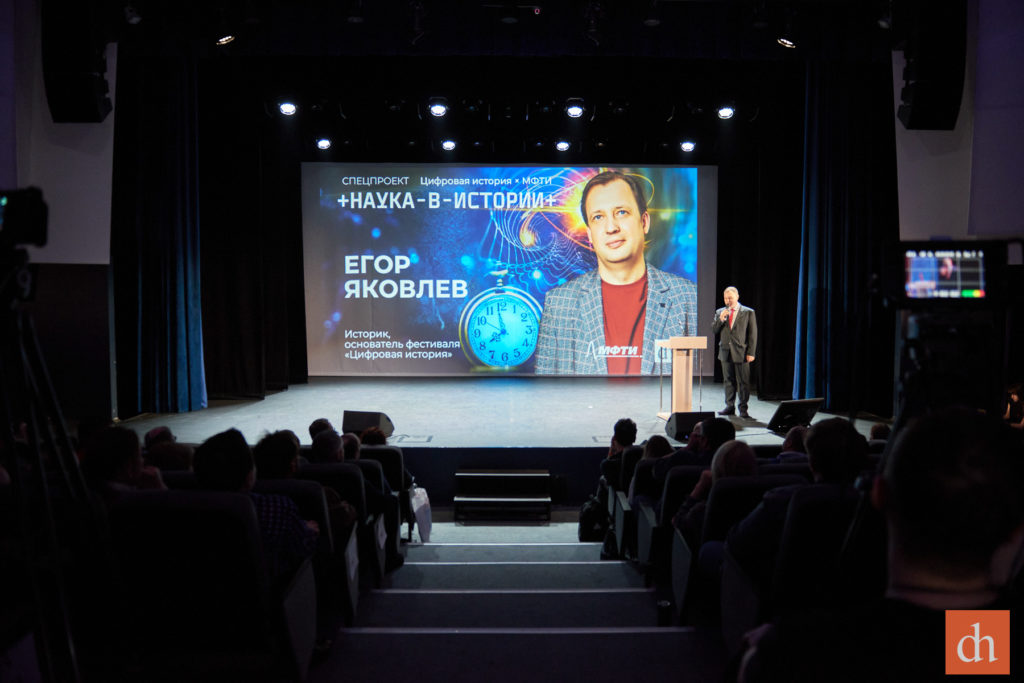 наука в истории, лекторий цифровой истории и МФТИ