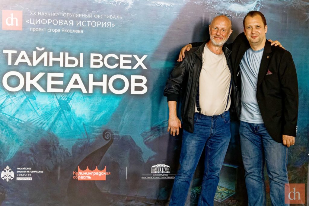 Пучков и Яковлев, тайны всех океанов, фото с фестиваля Цифровой Истории