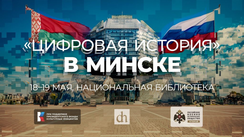 «Цифровая история в Минске» День 1.