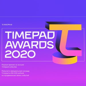 Timepad Awards 2020., Премия Цифровой Истории за лучшее образовательное событие