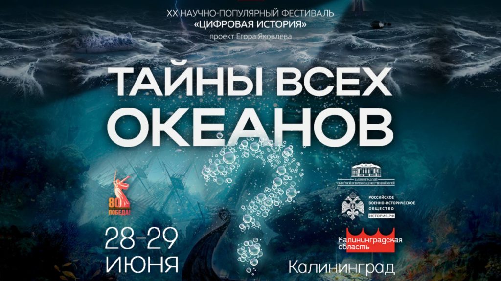 «Тайны всех океанов» День 1. 28 июня