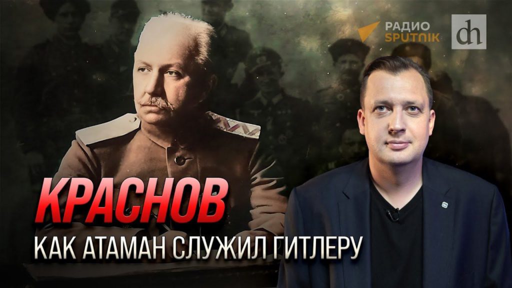 Краснов. Как атаман служил Гитлеру