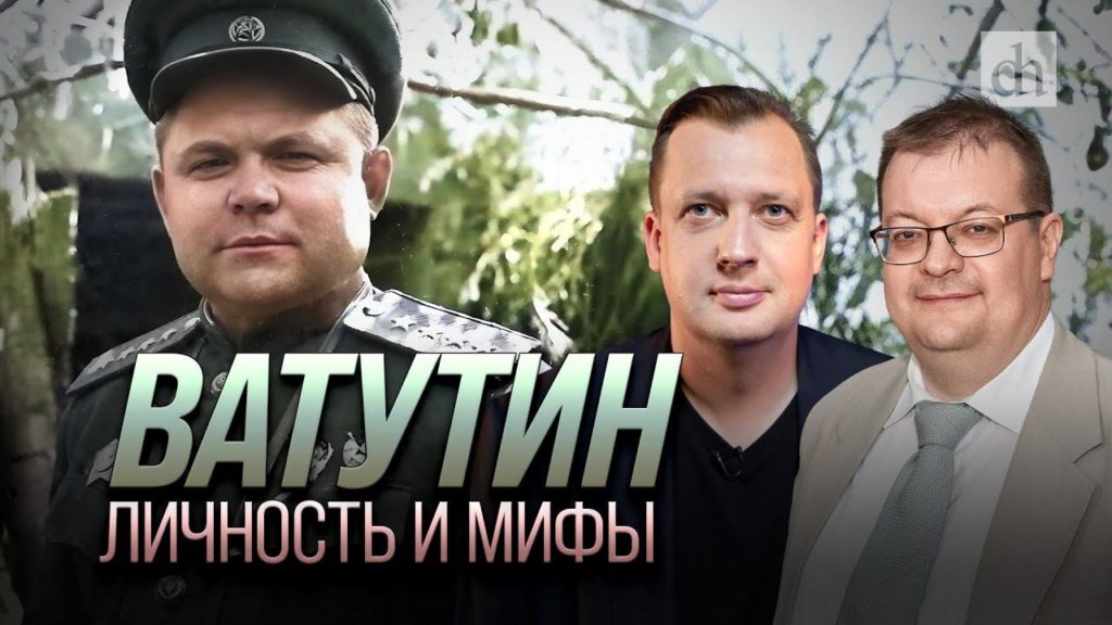 Ватутин. Личность и мифы (с Алексеем Исаевым)