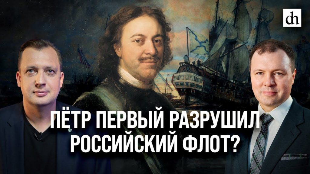 Пётр Первый разрушил российский флот? (с Кириллом Назаренко)