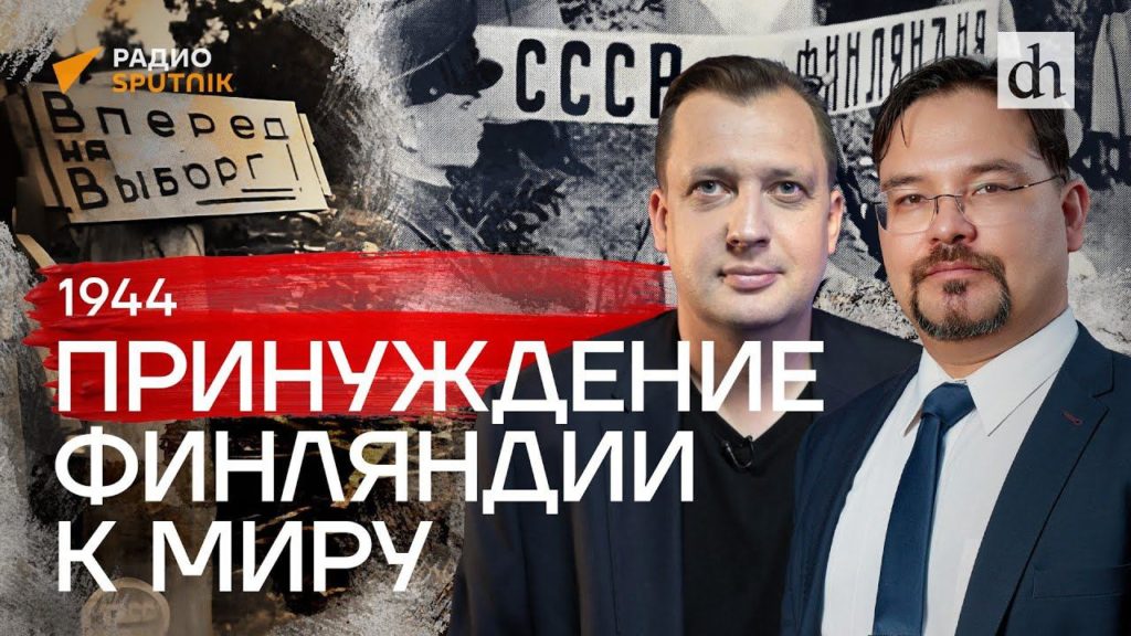 1944. Принуждение Финляндии к миру (с Баиром Иринчеевым)