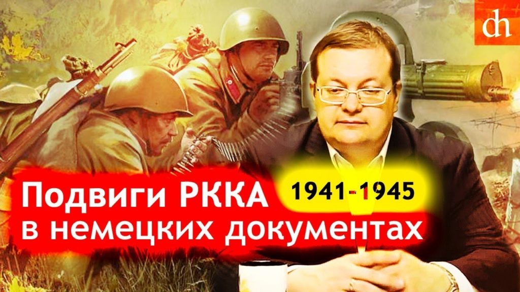 Подвиги РККА в немецких документах/Алексей Исаев