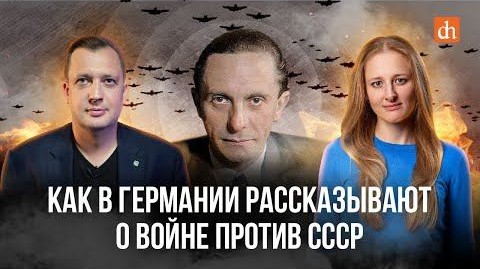 Как в Германии рассказывают о войне против СССР/Ксения Чепикова и Егор Яковлев
