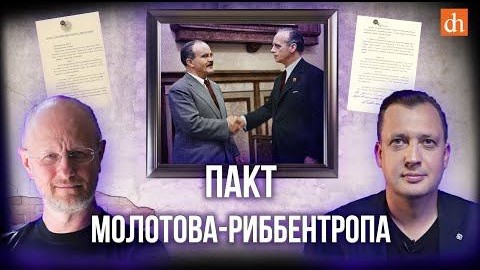 Пакт Молотова-Риббентропа/Дмитрий Пучков и Егор Яковлев