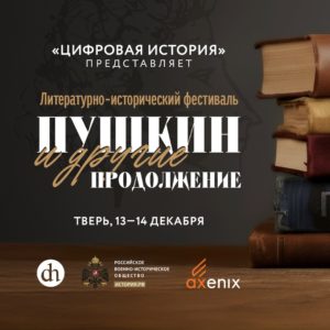 Фестиваль Пушкин и другие. Продолжение